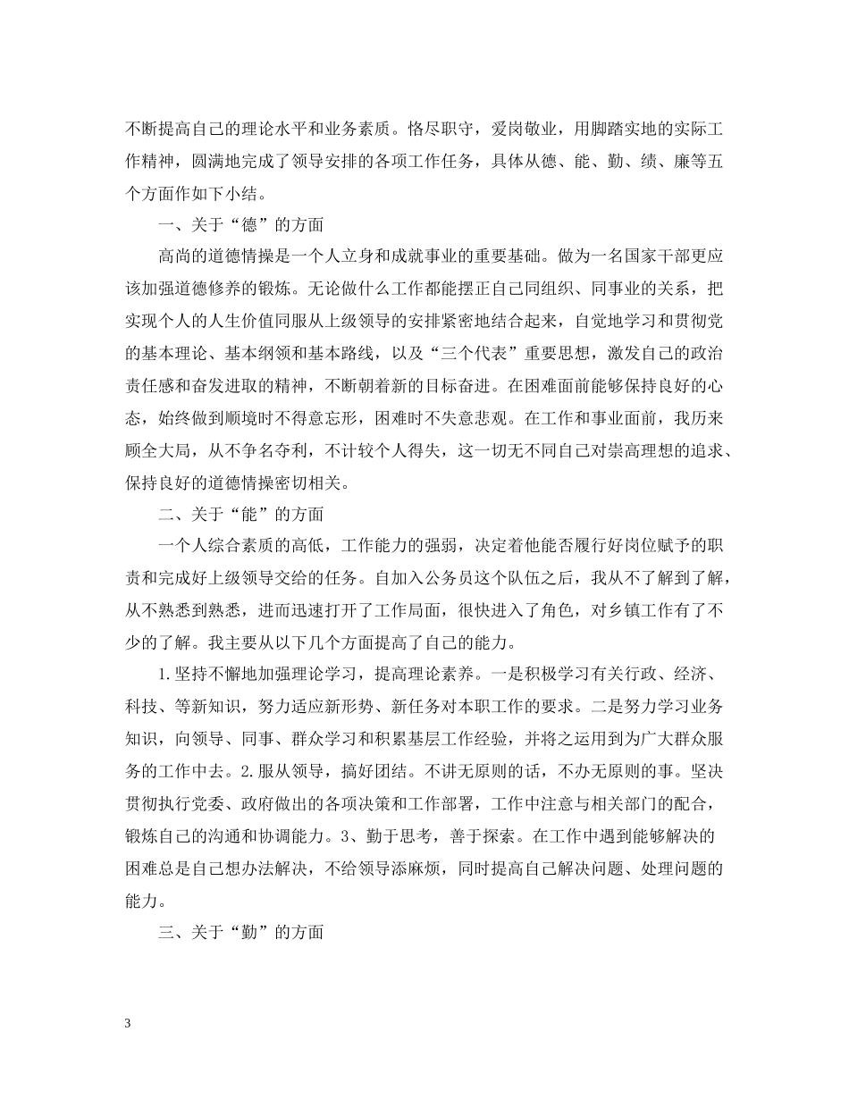 乡镇干部个人总结范文_第3页