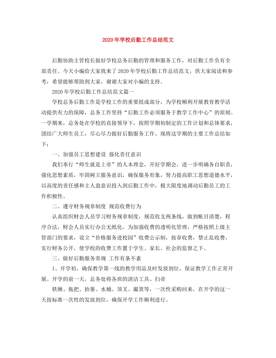 2020年学校后勤工作总结范文_第1页