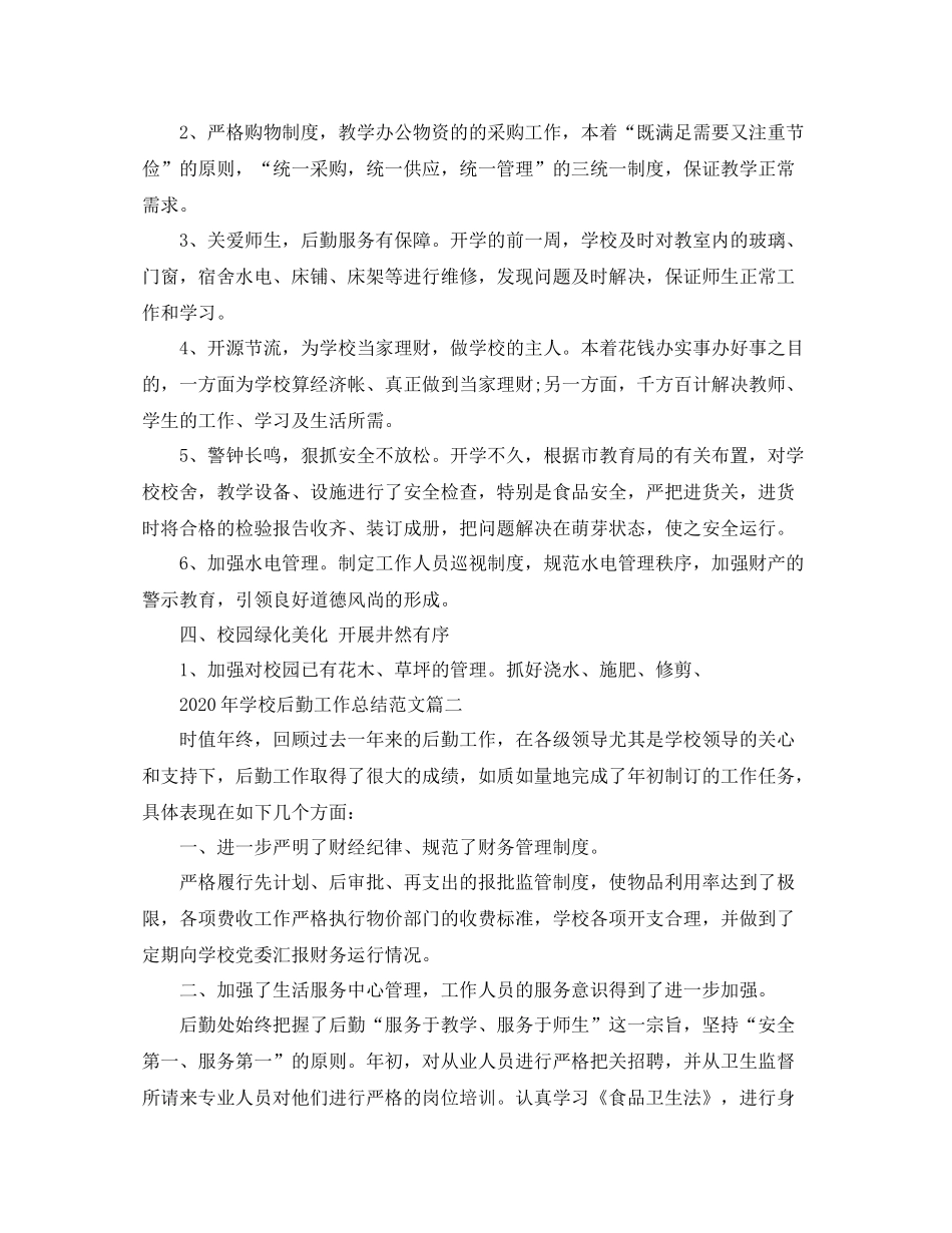 2020年学校后勤工作总结范文_第2页