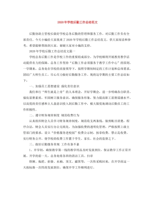 2020年学校后勤工作总结范文