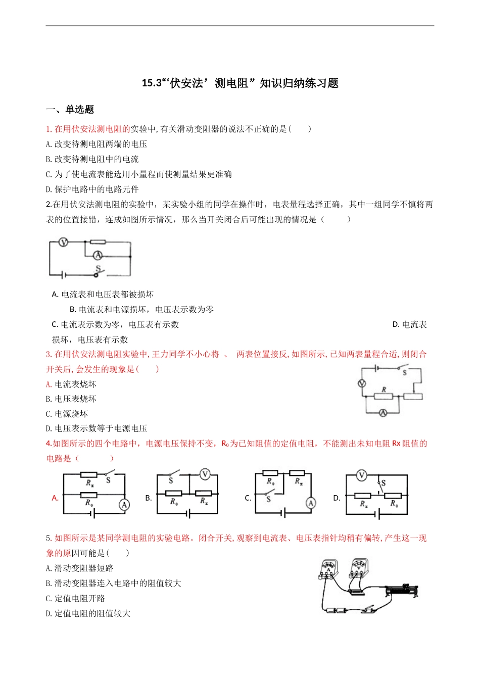 沪科版九年级物理全册：153“‘伏安法’测电阻”知识归纳练习题（无答案）_第1页