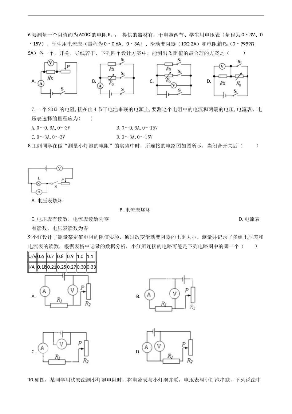沪科版九年级物理全册：153“‘伏安法’测电阻”知识归纳练习题（无答案）_第2页
