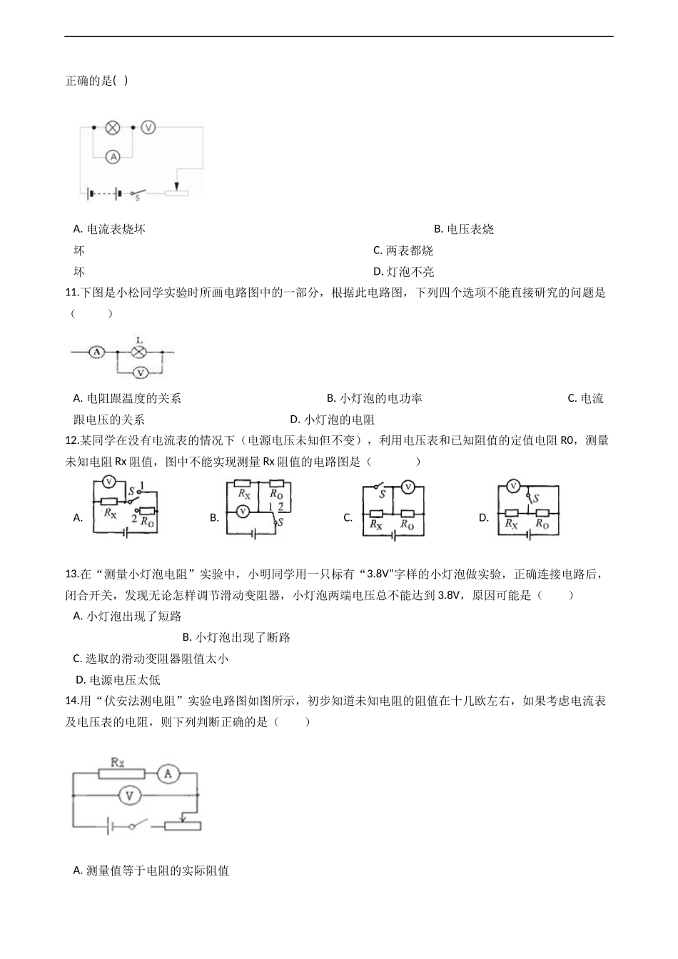 沪科版九年级物理全册：153“‘伏安法’测电阻”知识归纳练习题（无答案）_第3页