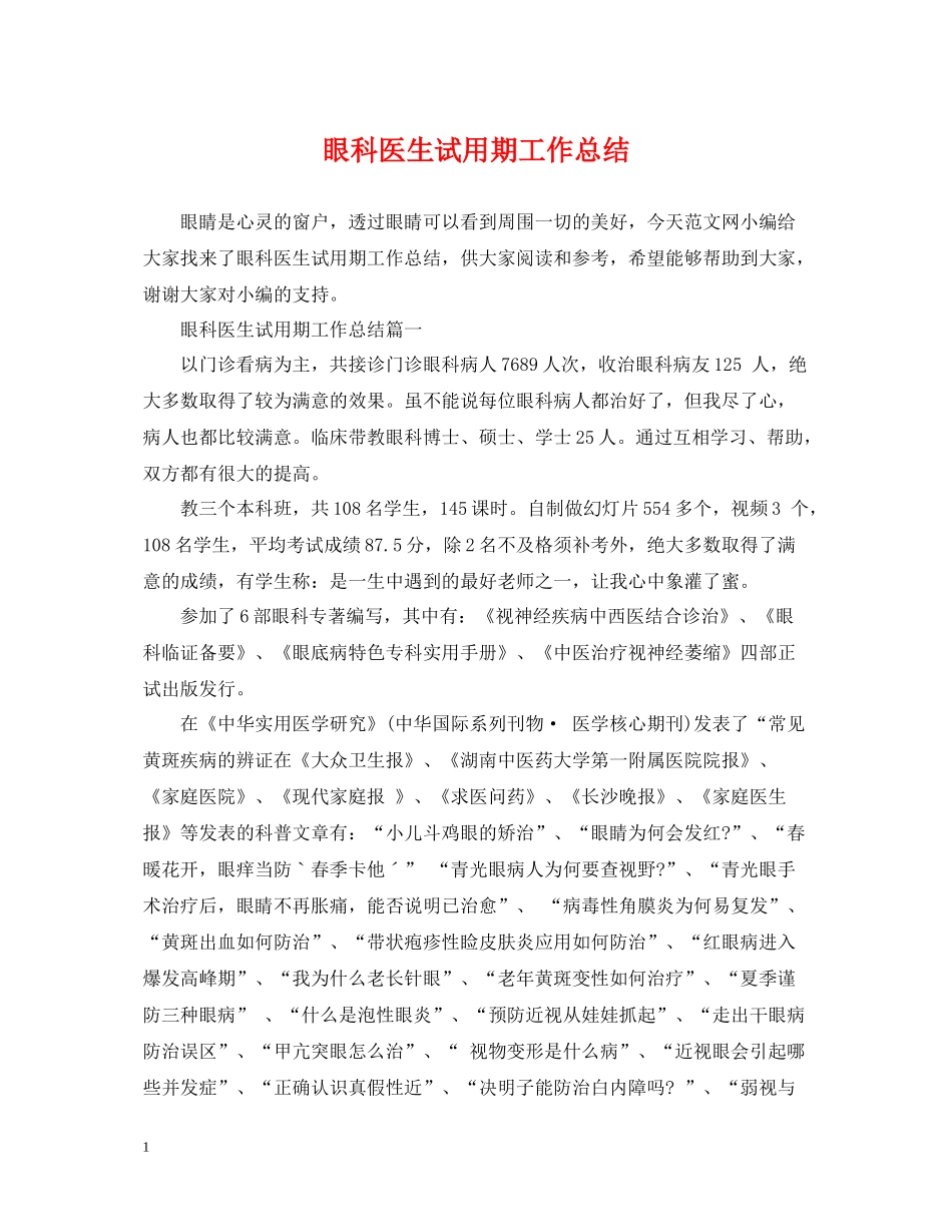 眼科医生试用期工作总结_第1页