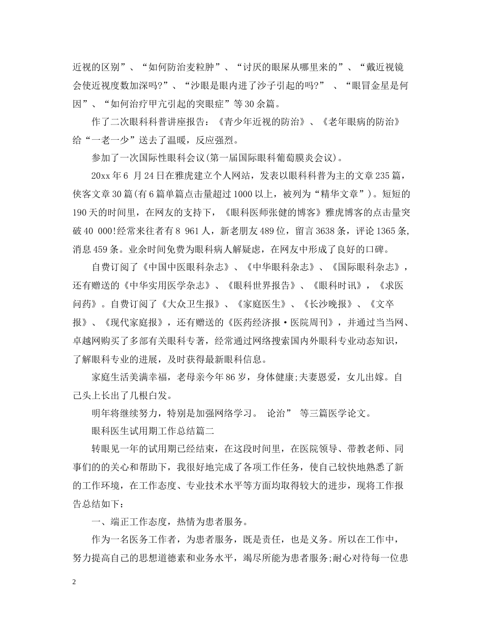 眼科医生试用期工作总结_第2页