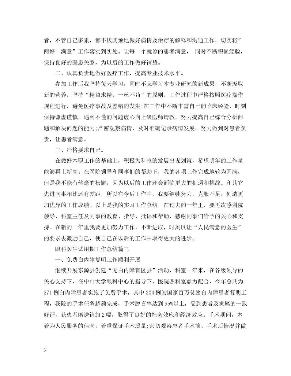 眼科医生试用期工作总结_第3页