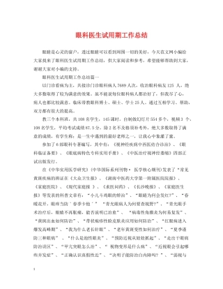 眼科医生试用期工作总结