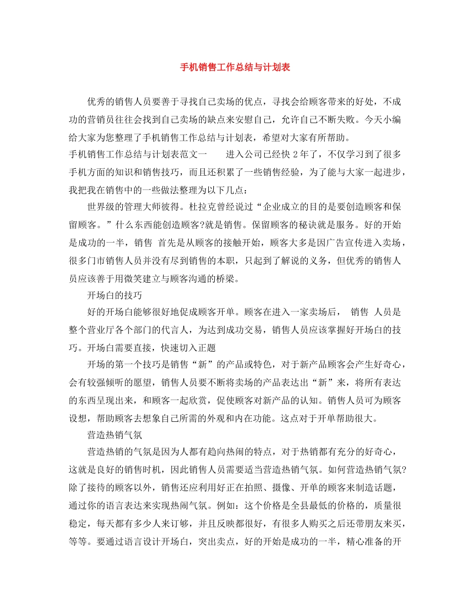 手机销售工作总结与计划表 _第1页