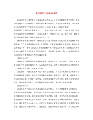手机销售工作总结与计划表 