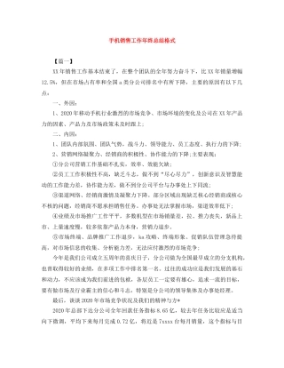 手机销售工作年终总结格式 
