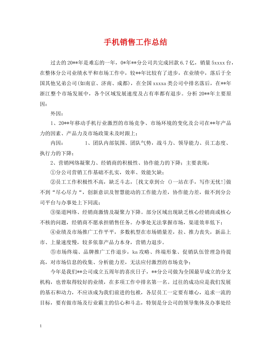手机销售工作总结 _第1页