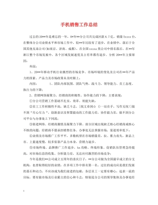 手机销售工作总结 