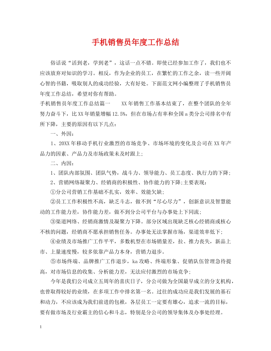 手机销售员年度工作总结 _第1页