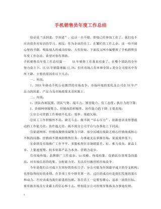 手机销售员年度工作总结 
