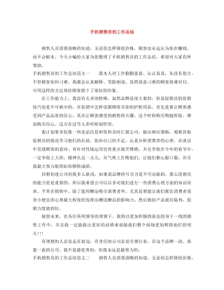 手机销售员的工作总结 