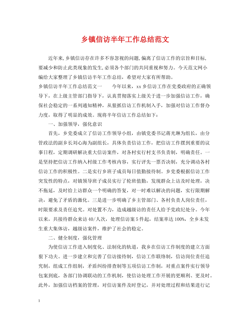 乡镇信访半年工作总结范文_第1页