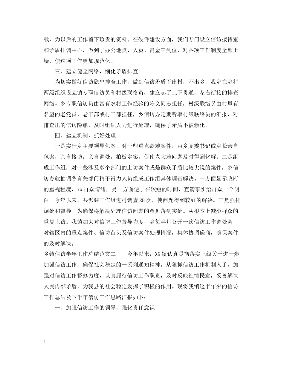 乡镇信访半年工作总结范文_第2页