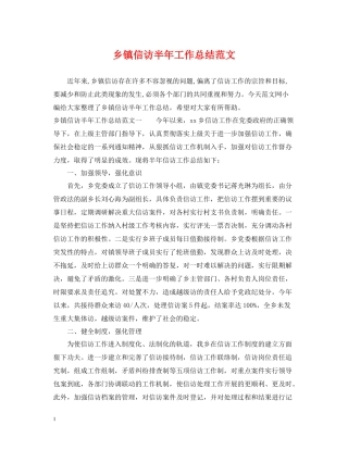 乡镇信访半年工作总结范文