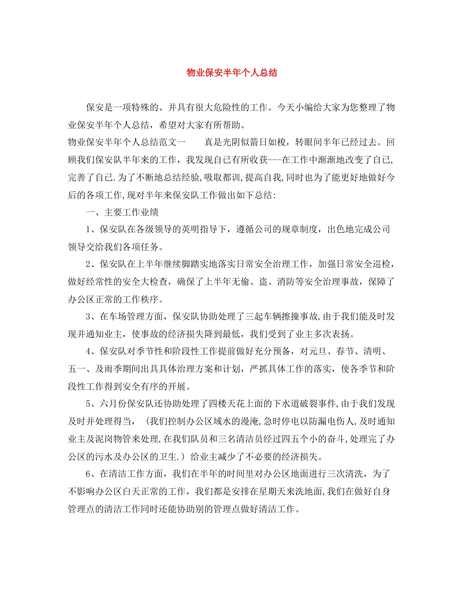 物业保安半年个人总结_第1页
