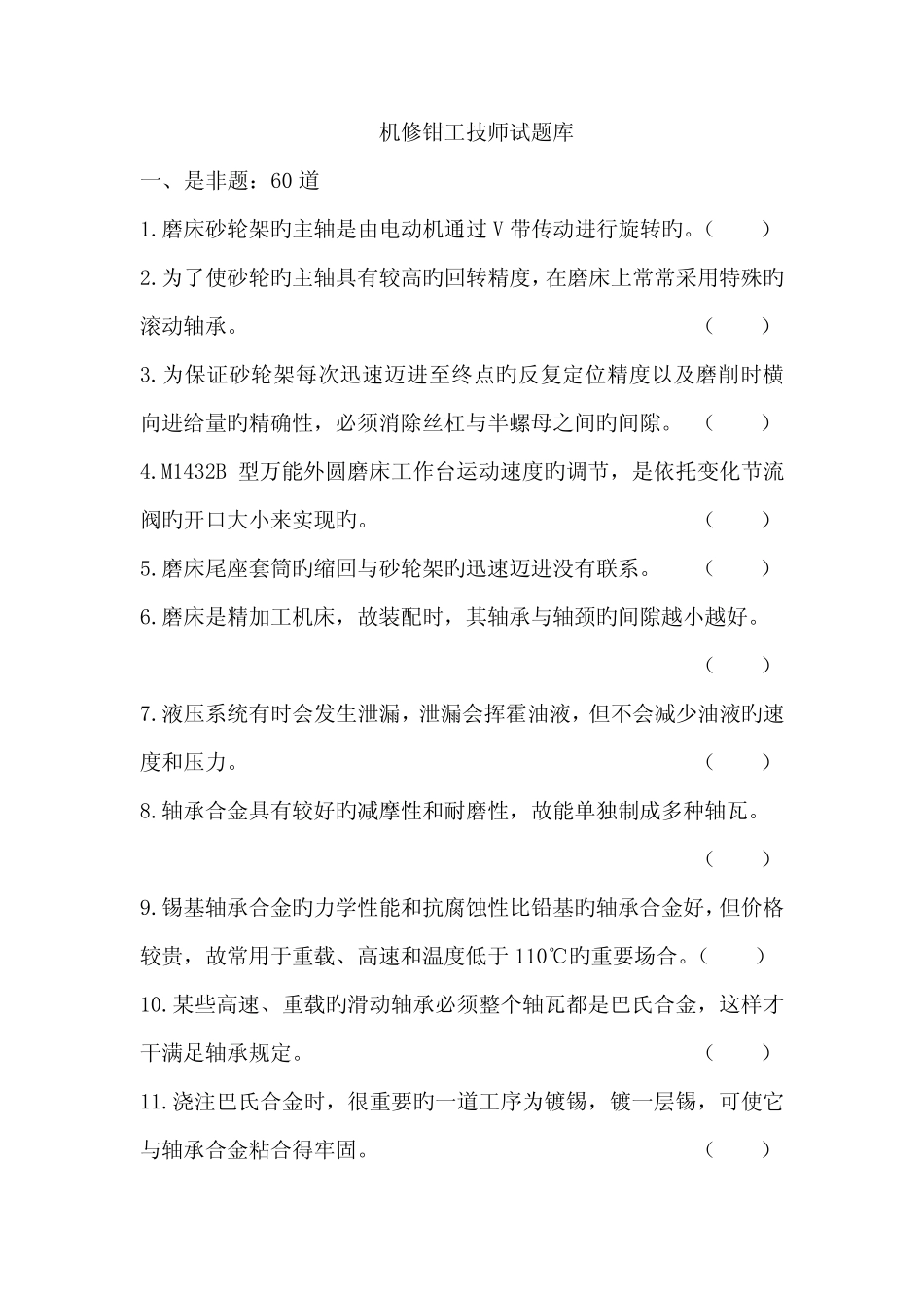 2022年机修钳工技师试题库 _第1页