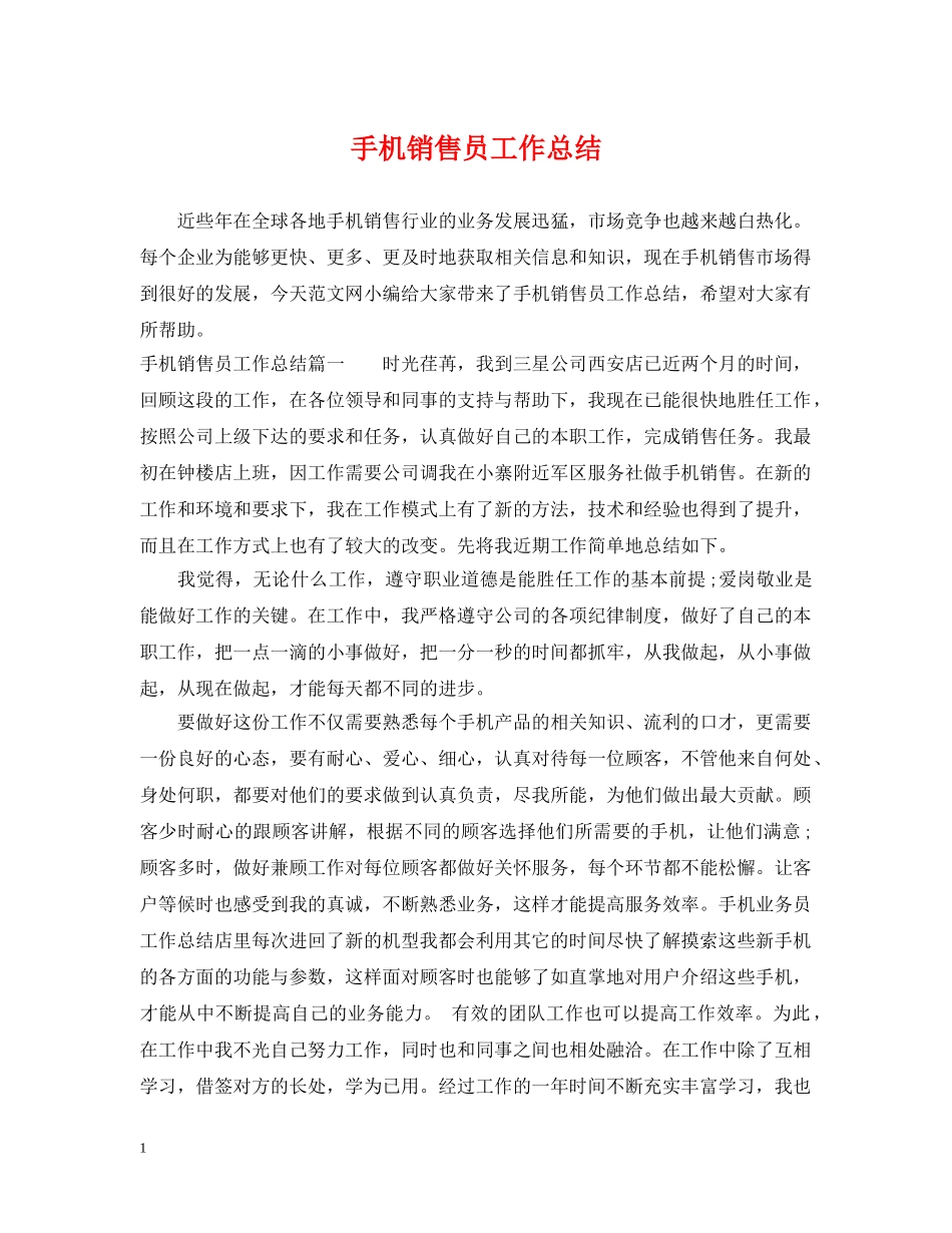手机销售员工作总结 _第1页
