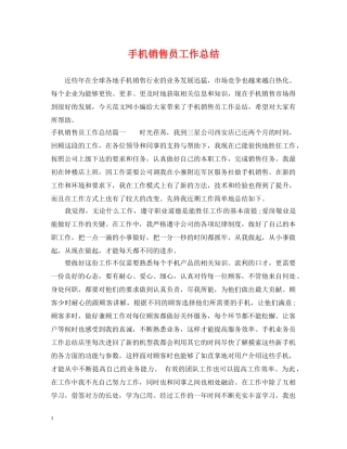 手机销售员工作总结 
