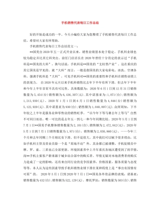 手机销售代表每日工作总结 