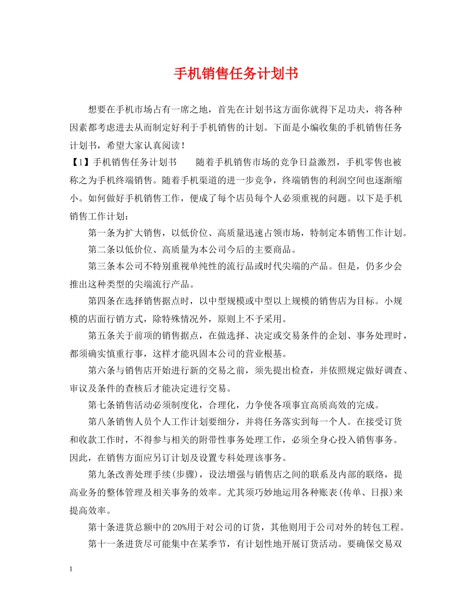 手机销售任务计划书 _第1页