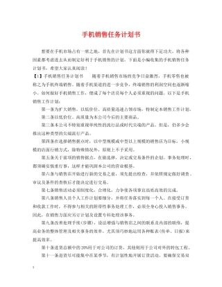 手机销售任务计划书 