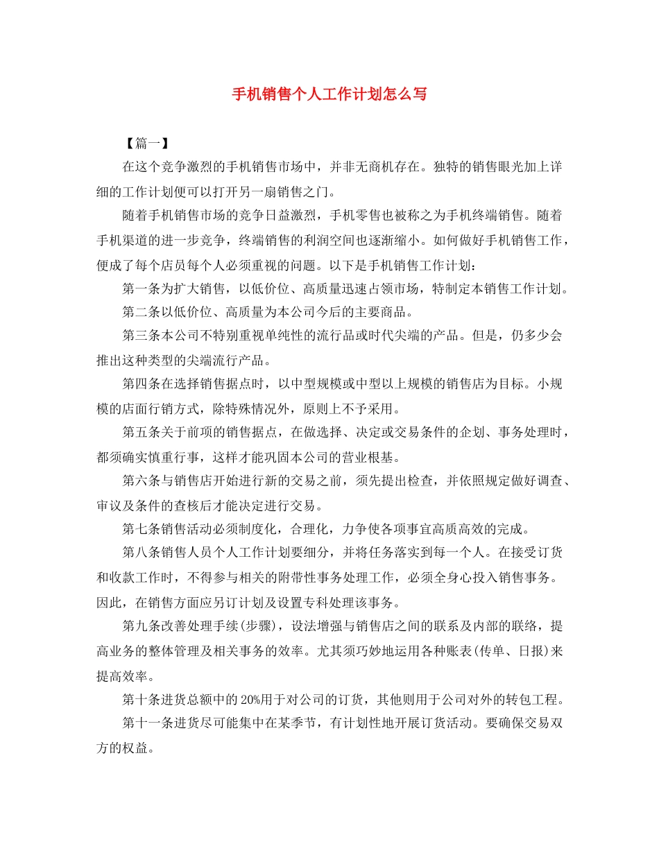 手机销售个人工作计划怎么写 _第1页