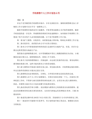 手机销售个人工作计划怎么写 