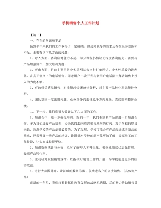 手机销售个人工作计划 