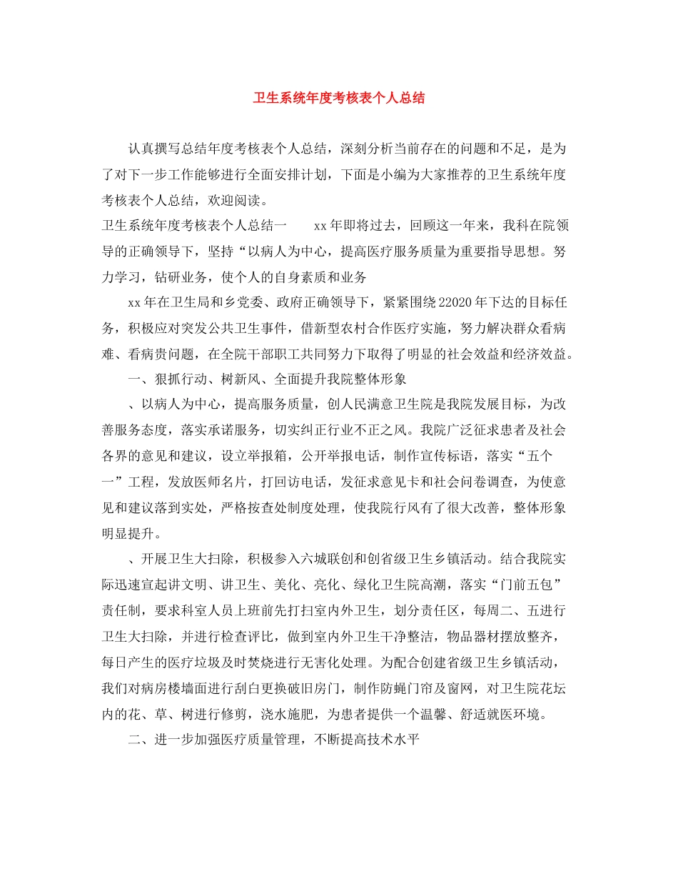卫生系统年度考核表个人总结_第1页