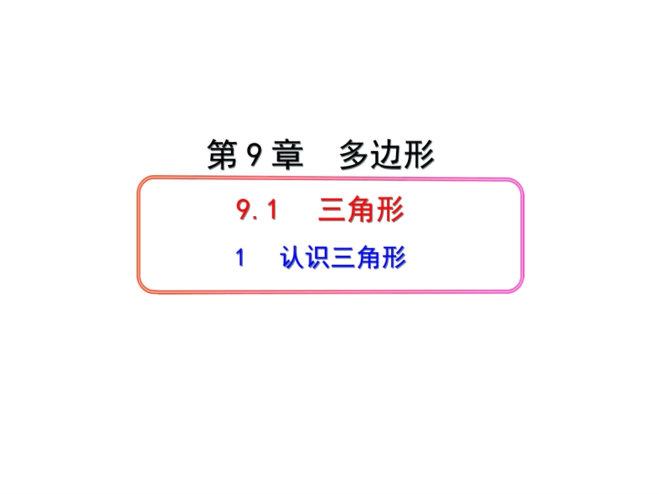 华师大版七年级数学下册课件：91三角形——认识三角形（共30张PPT）_第1页