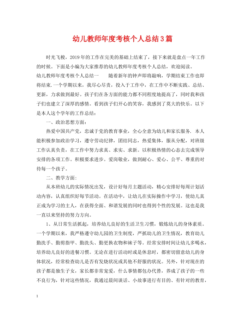 幼儿教师年度考核个人总结3篇_第1页