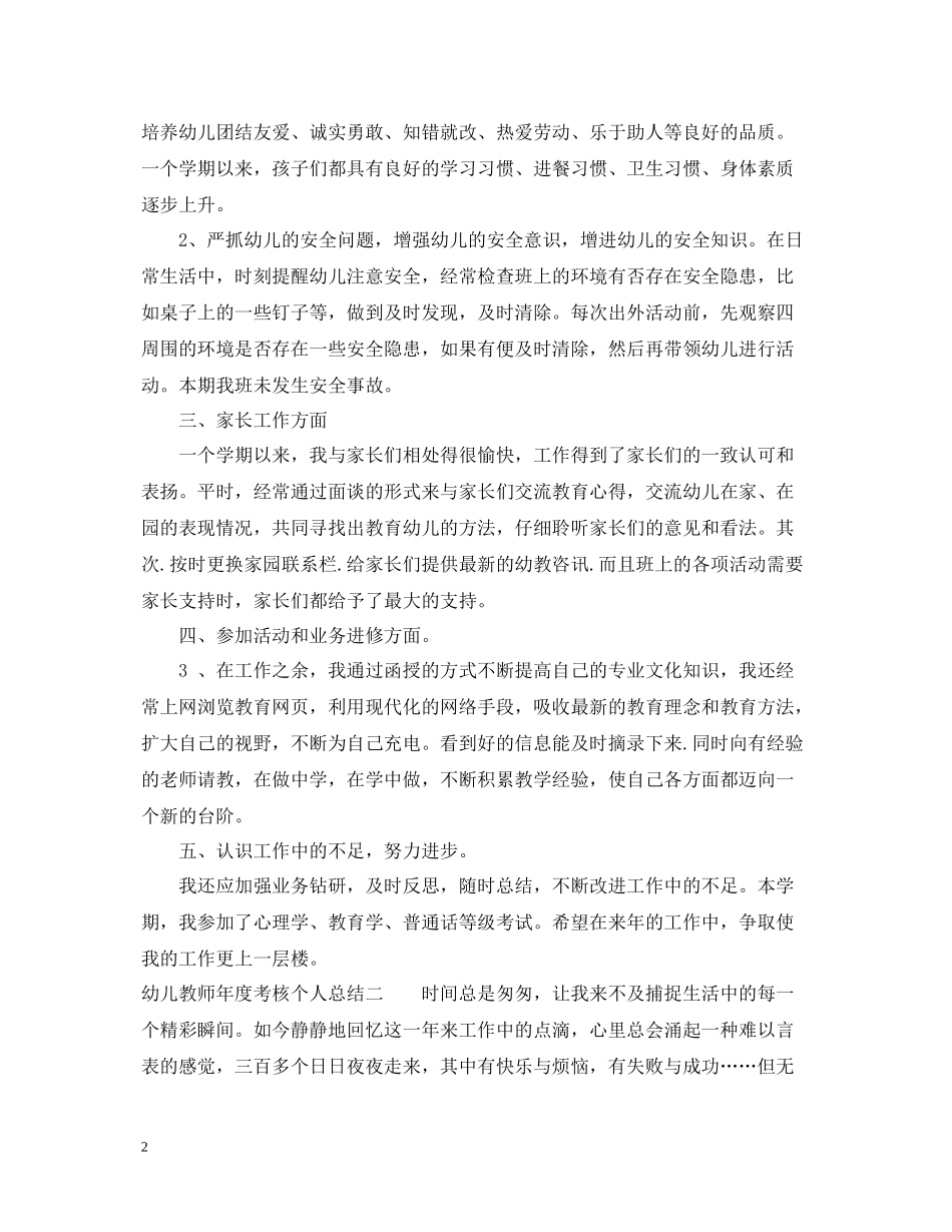 幼儿教师年度考核个人总结3篇_第2页