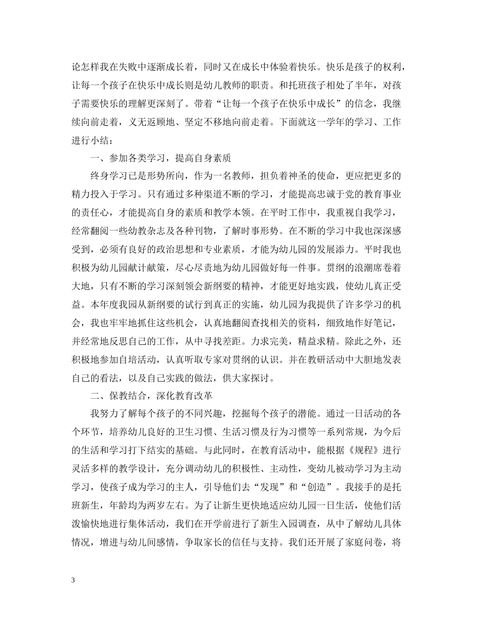 幼儿教师年度考核个人总结3篇_第3页