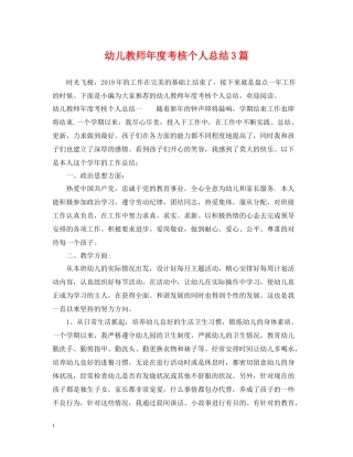 幼儿教师年度考核个人总结3篇