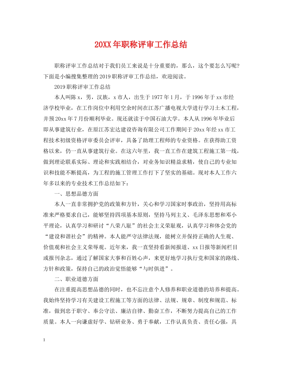 职称评审工作总结_第1页