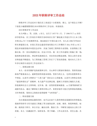 职称评审工作总结