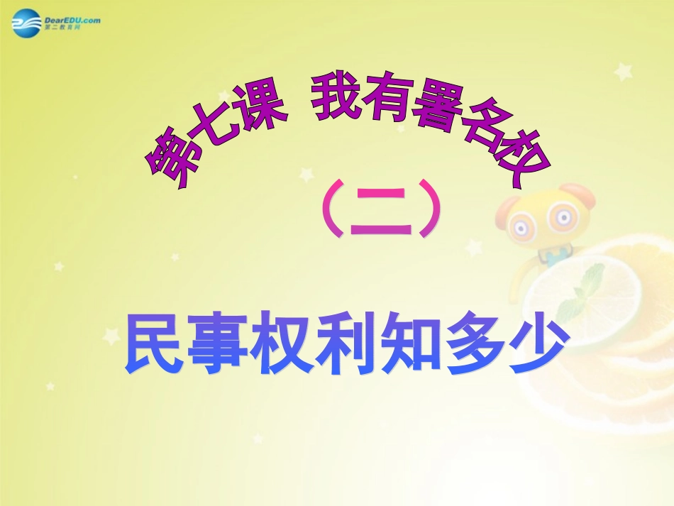 2014年秋八年级政治上册第七课《我有署名权》（第2课时）民事权利知多少课件人民版_第2页