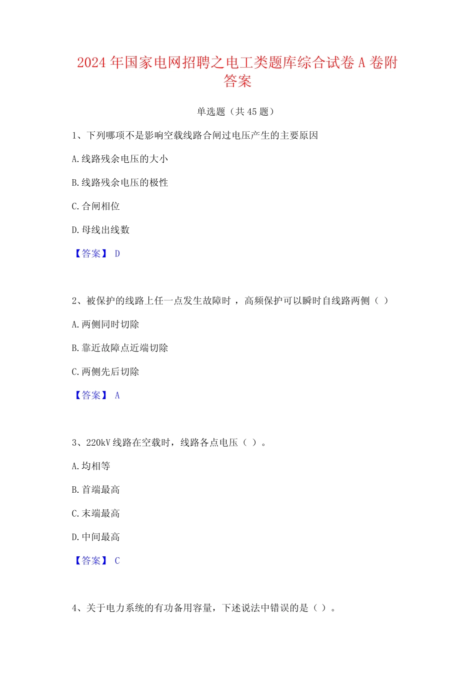 2024年国家电网招聘之电工类题库综合试卷A卷附答案 _第1页