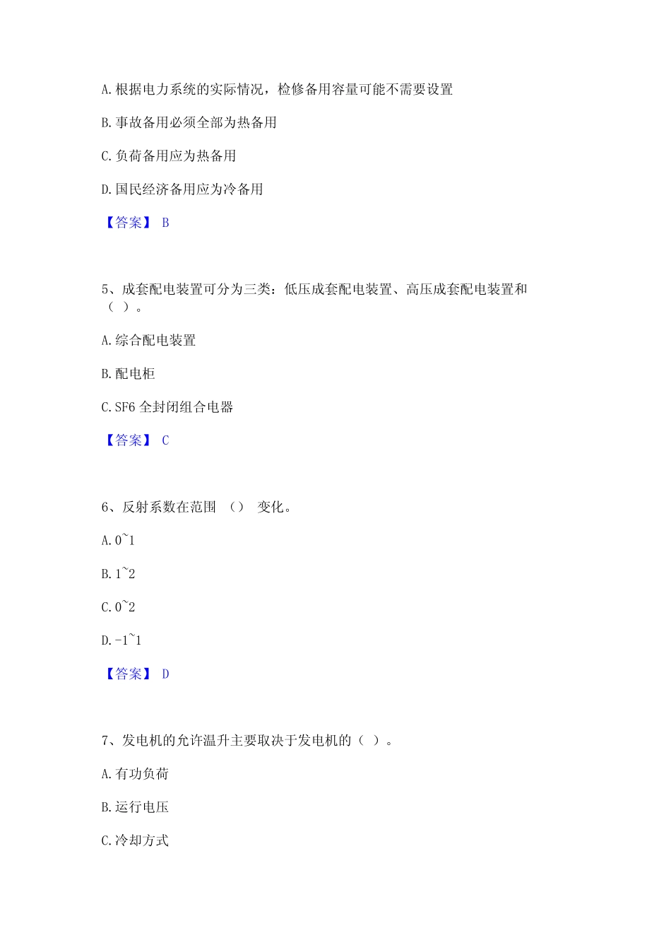 2024年国家电网招聘之电工类题库综合试卷A卷附答案 _第2页