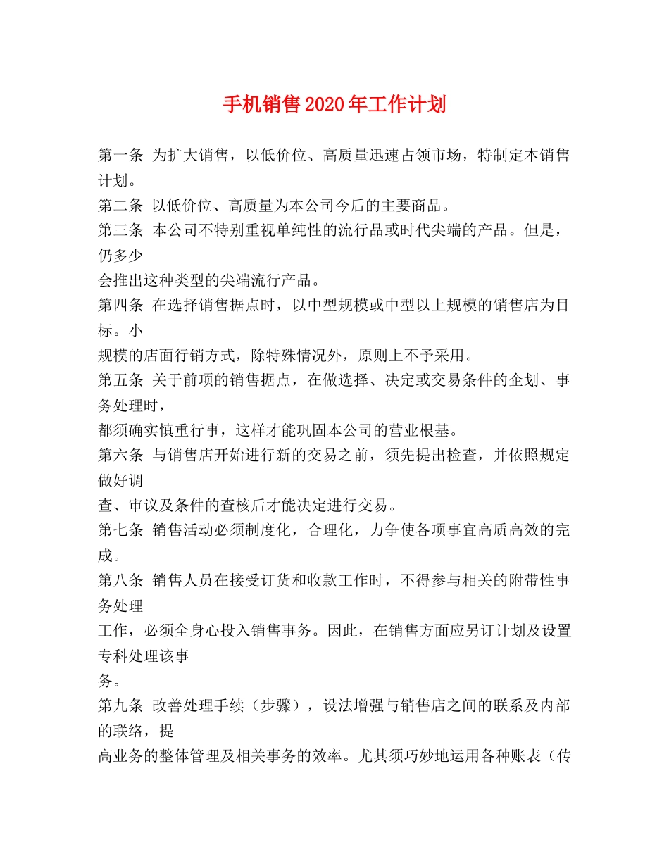 手机销售2020年工作计划 _第1页