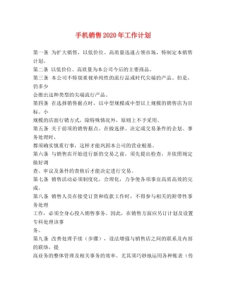 手机销售2020年工作计划 