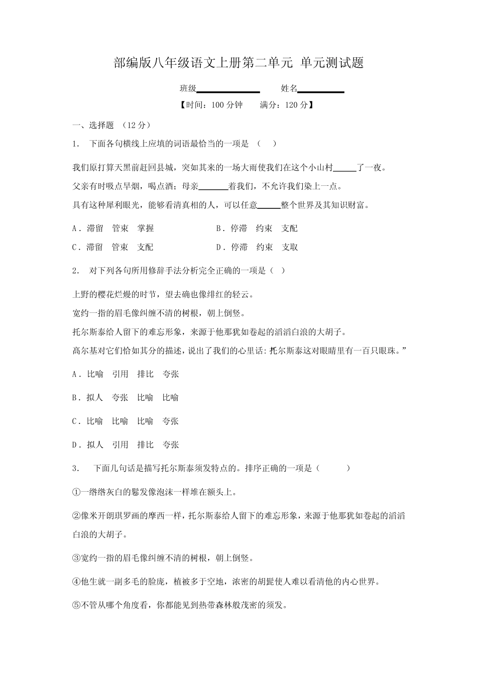 八年级初二上册语文部编版第二单元测试卷03 试题试卷 含答案 _第1页