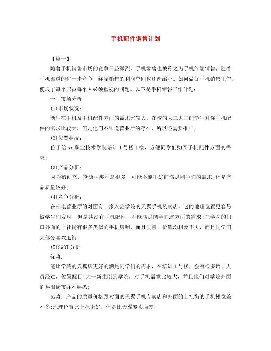 手机配件销售计划 _第1页
