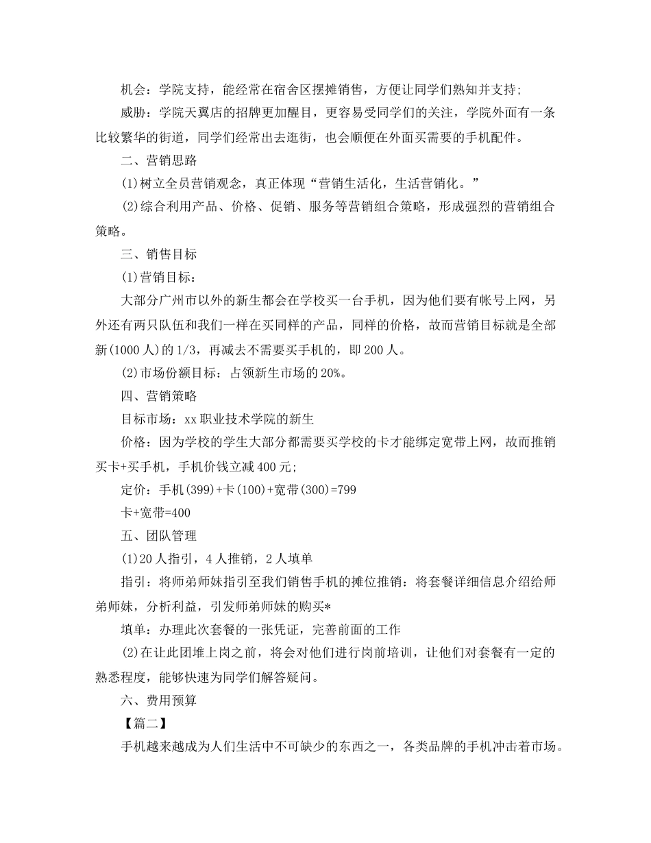 手机配件销售计划 _第2页