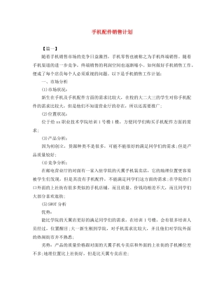 手机配件销售计划 