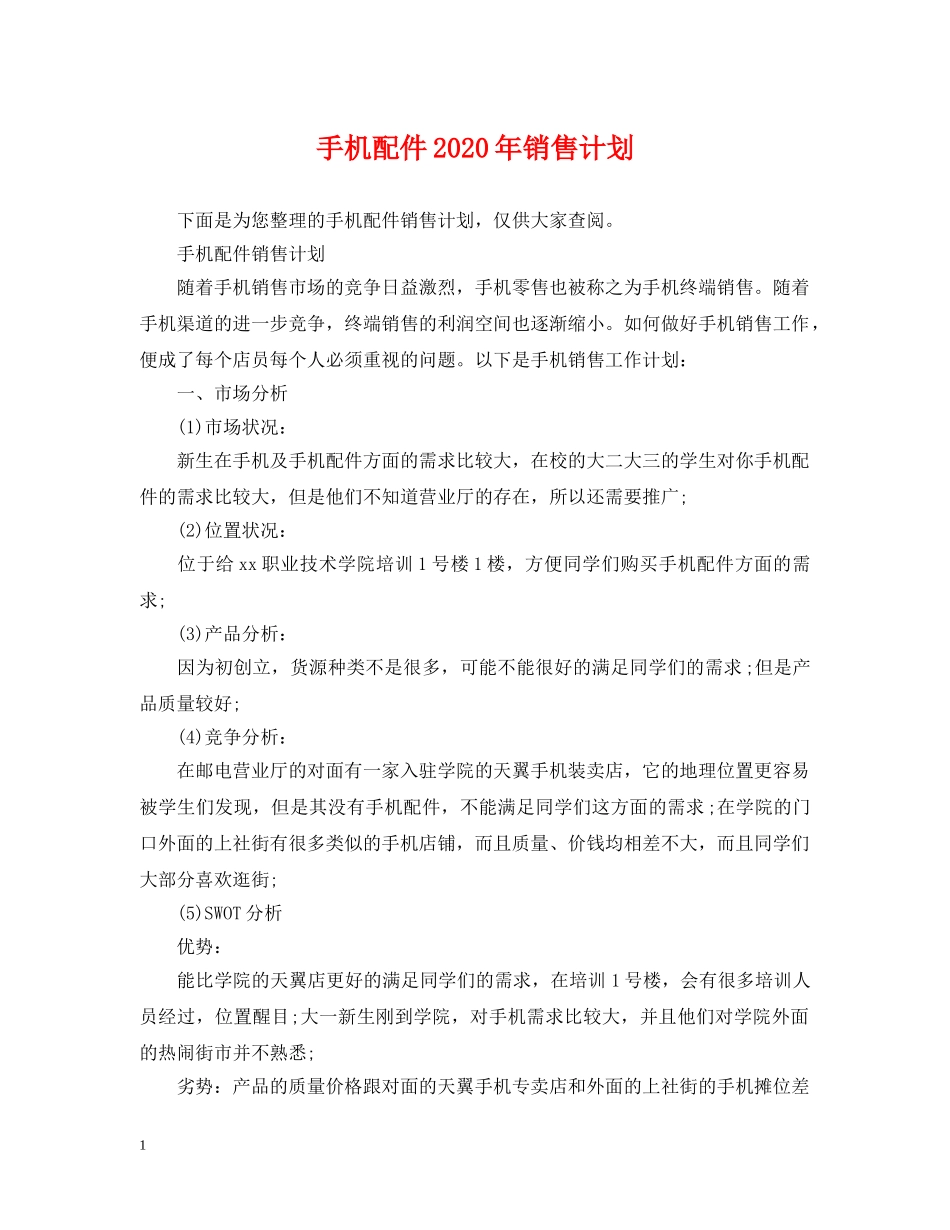 手机配件2020年销售计划 _第1页